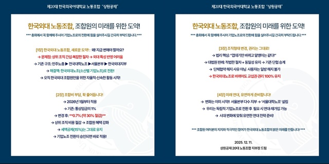 한국외대지부는 민주노총 전국대학노조 서울본부 산하에 있다. 산별노조에서 독립적인 기업노조 체제로 변경하겠다는 것이다. 상급 단체에 납부하던 비용을 절감해 노조원들의 조합비 부담을 줄이고 활동의 자율성을 확보하겠다는 게 한국외대지부 집행부 측 설명이다. /한국외대지부 SNS 갈무리