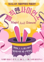  계룡시, 겨울방학 맞이 '매직앤사이언스' 공연 개최