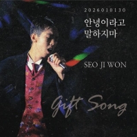  故서지원, AI로 목소리 복원해 '안녕이라고 말하지마' 발표