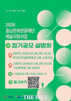  충남문화관광재단, '2026 예술지원사업' 정기 공모