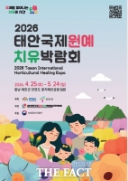  태안국제원예치유박람회, 입장권 가격 인하…신년 할인으로 관람 열기 선점
