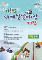  공주시, '겨울철 사계절썰매장' 1월 3일 개장