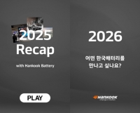  한국앤컴퍼니, 새해 맞아 한국배터리 고객 참여 이벤트