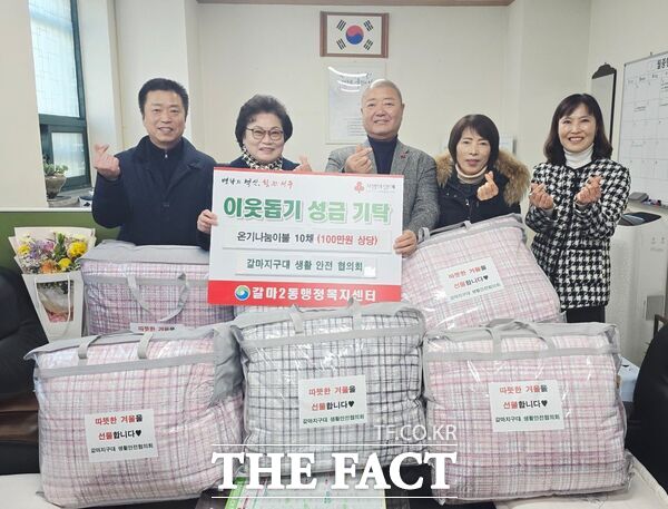대전 서구 갈마2동 행정복지센터는 새해를 맞아 2일 지역 내 단체들의 나눔이 이어졌다. 갈마지구대생활안전협의회 이불 전달 모습. /대전 서구