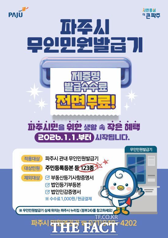 경기 파주시의 무인민원발급기 제증명 수수료 전면 무료화 안내 포스터 /파주시