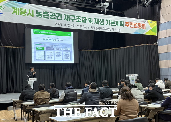 지난해 11월 개최된 농촌 공간 재구조화 및 재생 기본계획 주민설명회 모습. /계룡시