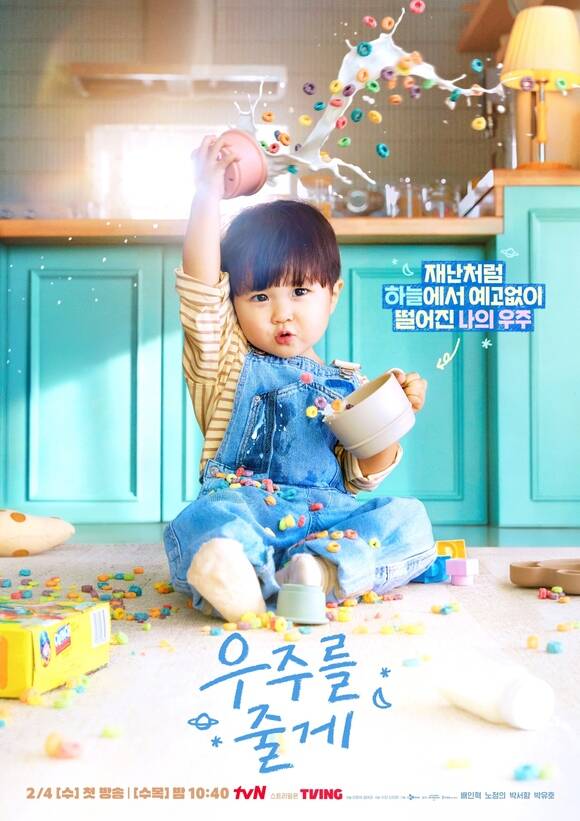 tvN 새 수목드라마 '우주를 줄게' 제작진이 배우 박유호의 귀여움이 담긴 포스터를 공개했다. /tvN