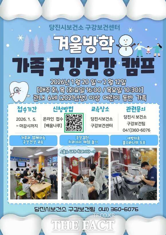 당진시 2026 겨울방학 가족 구강 건강 캠프 홍보 전단. /당진시