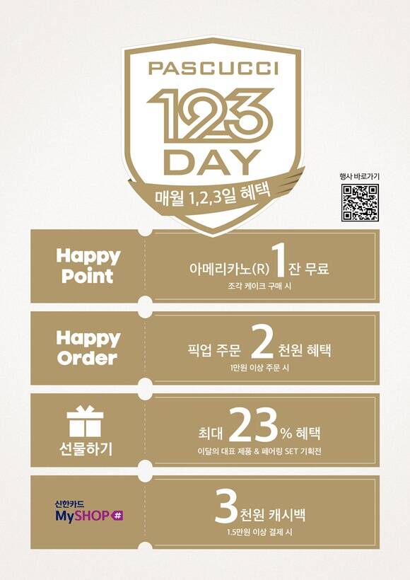 카페 브랜드 파스쿠찌가 새해를 맞아 '파스쿠찌 데이'를 진행한다. /SPC그룹