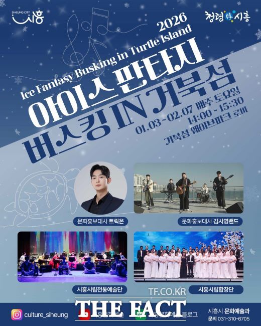 아이스 판타지 버스킹 안내문. /시흥시