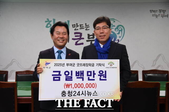 최창열 충청24시뉴스 대표(오른쪽)가 박정현 부여군수에게 부여군굿뜨래장학회에 장학금 100만 원을 기탁하고 기념 촬영을 하고 있다. /충청24뉴스