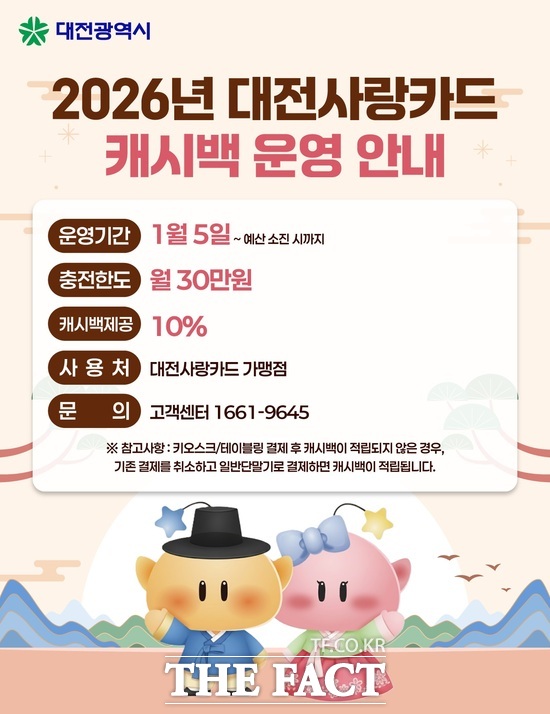 2026 대전사랑카드 운영 홍보 포스터. /대전시