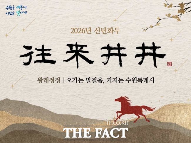 수원시 신년화두 왕래정정(往來井井) 포스터. /수원시