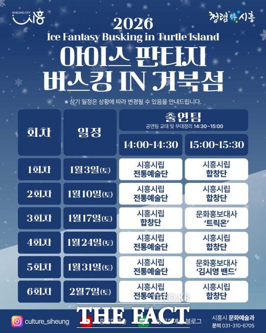 아이스 판타지 버스킹 안내문. /시흥시