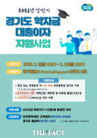  청년 빚 부담 던다…경기도 학자금 대출이자 지원