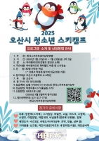  오산시, 하이원리조트에서 초등학생 대상 스키캠프 운영