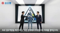  코오롱그룹, 새해 경영 메시지 'AXcellence'…