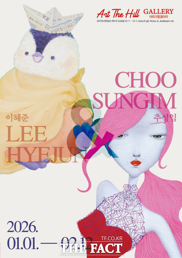 전남 여수 아트더힐 갤러리에서 1월 한달간 열리는 이혜준 & 추성임 2인전 공식 포스터. /아트더힐 갤러리