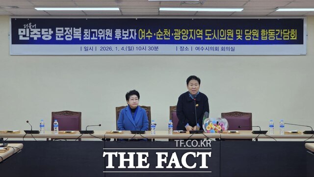 문정복 더불어민주당 최고위원 후보가 백인숙 여수시의회 의장과 함께 4일 오전 여수시의회 소회의실에서 열린 여수·순천·광양 지역 당원 합동 간담회에서 인사말을 하고 있다. /고병채 기자