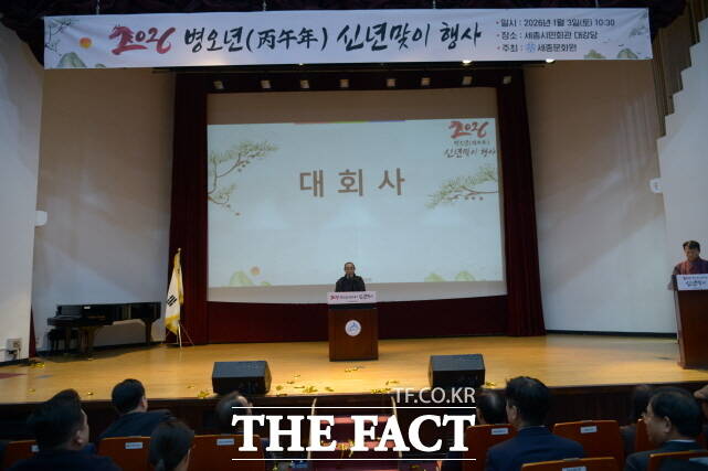 세종문화원이 3일 세종시민회관에서 2026년 병오년 신년맞이 행사를 여고 있다. /세종문화원