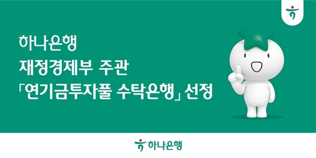 하나은행이 재정경제부가 주관하는 연기금투자풀의 신규 수탁은행(신탁업자)으로 선정됐다. /하나은행