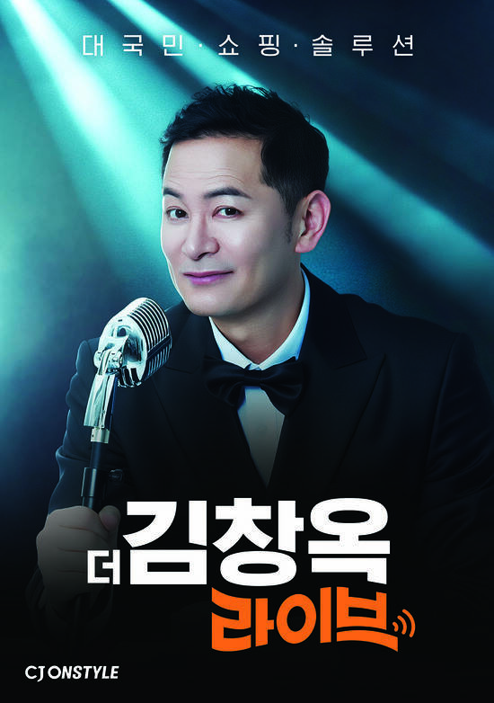 CJ온스타일은 소통 전문가 김창옥과 함께 오는 6일 오후 7시 35분 신년 첫 콘텐츠 커머스 IP(지식재산권) '대국민 쇼핑 솔루션 더 김창옥 라이브'를 선보인다. /CJ온스타일