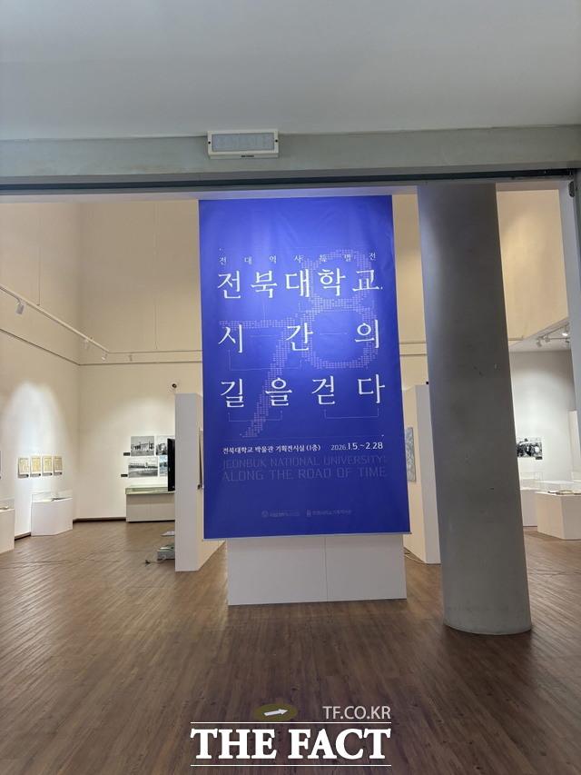 전북대학교 역사 특별전 전북대학교, 시간의 길을 걷다. /전북대