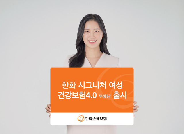 한화손해보험이 '한화 시그니처 여성 건강보험4.0 무배당'을 개정 출시했다. /한화손해보험
