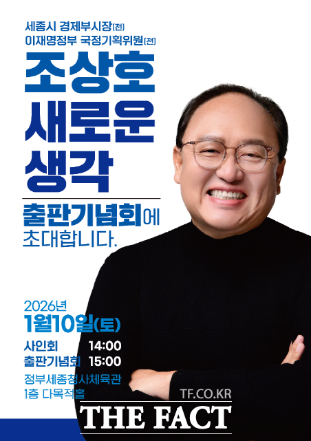 조성호 전 세종시 경제부시장(전 이재명 정부 국정기획위원)의 출판기념회 안내 포스터. /조상호