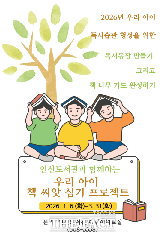 대덕구 안산도서관은 1월 6일부터 3월 31일까지 어린이자료실에서 우리 아이 책 씨앗 심기 프로젝트를 운영한다. 프로그램 홍보 포스터. /대덕구