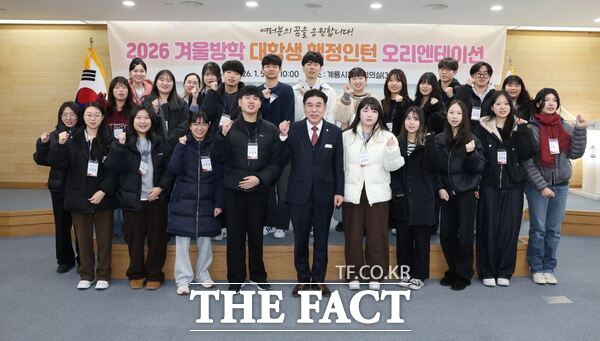 계룡시가 5일 겨울방학 대학생 행정 인턴 오리엔테이션을 개최했다. /계룡시