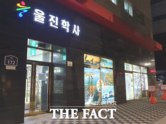 서울시 동대문구 이문동에 위치한 울진학사 /울진군