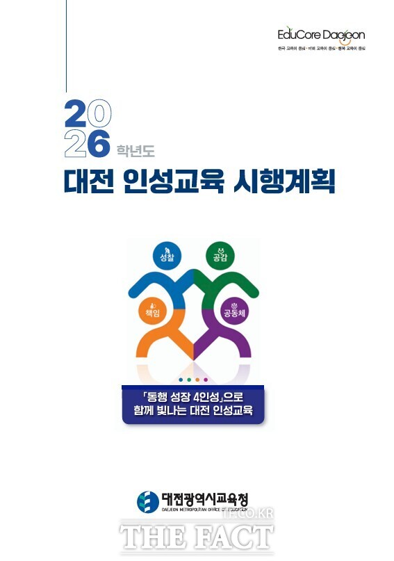 대전시교육청의 2026학년도 대전 인성교육 시행계획 책자 표지. /대전교육청