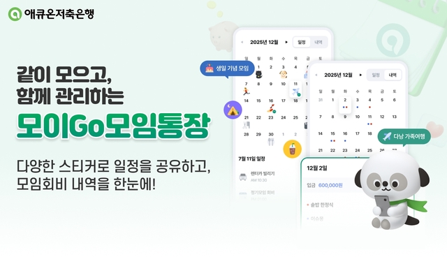 애큐온저축은행이 '모이Go모임통장'을 출시했다. /애큐온저축은행