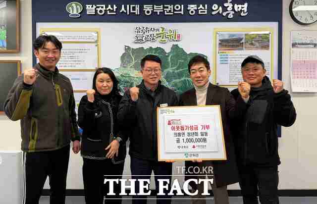 군위군 의흥면 청년회원들은 5일 지역의 어려운 이웃을 돕기 위해 성금 100만 원을 마련해 의흥면 행정복지센터에 전달해 따뜻한 나눔으로 새해를 훈훈하게 열었다. /의흥면