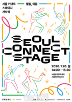  청년예술가 무대 '서울 커넥트 스테이지' 26일 개막