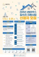  수원시, 새빛하우스 신청자 모집…집수리비 최대 1200만 원 지원