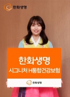  한화생명, 암·뇌·심 통합 보장 '시그니처 H통합건강보험' 출시