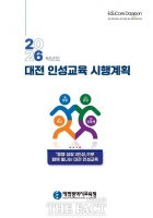  대전시교육청, 2026학년도 인성교육 시행계획 발표