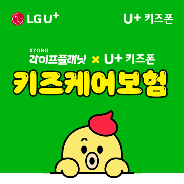 교보라이프플래닛생명이 어린이를 위한 미니보험을 출시했다. /교보라이프플래닛생명