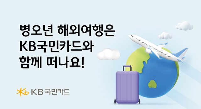 KB국민카드는 해외 이용 고객을 대상으로 캐시백과 포인트리 제공 행사를 진행한다. /KB국민카드