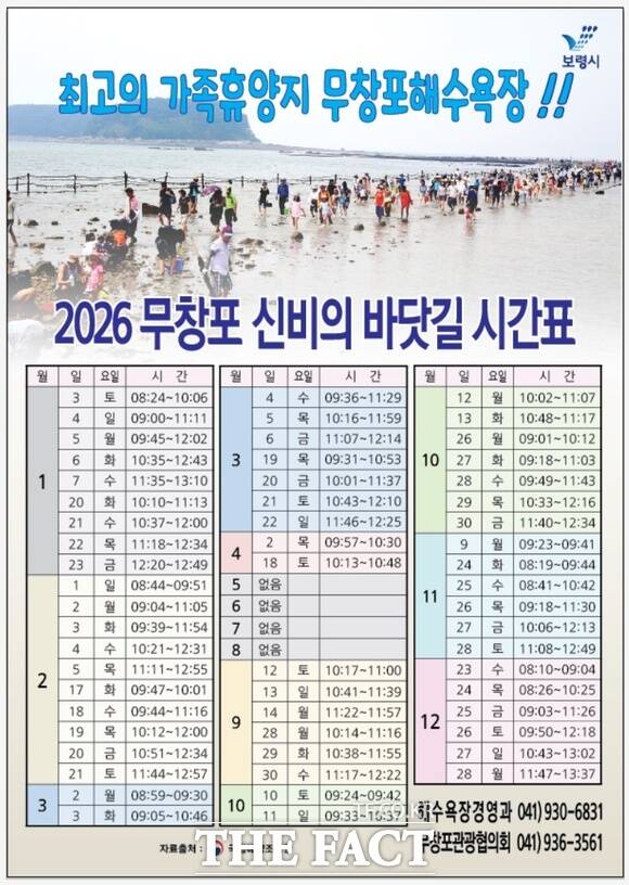 2026년 무창포 신비의 바닷길 시간표. /보령시