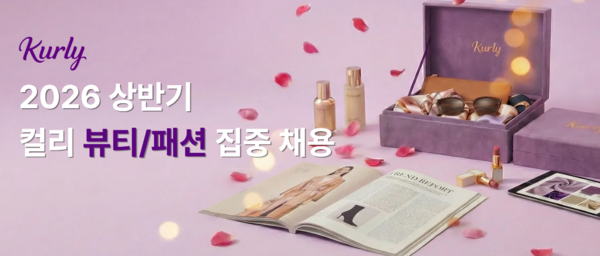 컬리는 신규 카테고리 사업 경쟁력 강화를 위해 2026년 첫 집중 채용을 진행한다고 6일 밝혔다. 모집 분야는 뷰티 및 패션 MD, 마케팅 관련 등 총 7개 직무다. /컬리