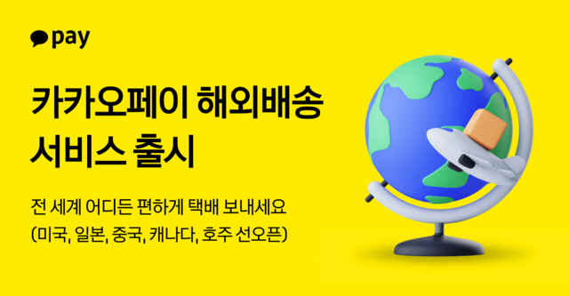 카카오페이가 해외 배송 서비스를 출시했다./ 카카오페이