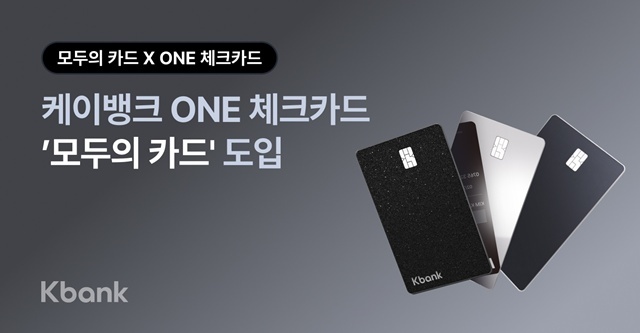 케이뱅크는 6일 2026년 새해를 맞아 케이뱅크 ONE 체크카드에 무제한 대중교통 정액패스 모두의 카드가 적용된다고 밝혔다. /케이뱅크