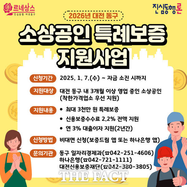 소상공인 특례보증 진심동행론 안내 포스터. /대전 동구