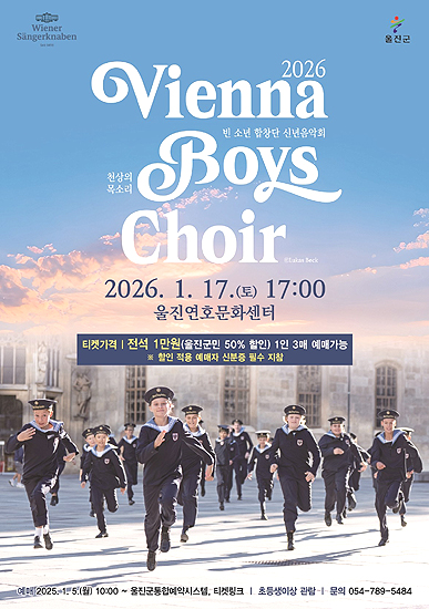빈 소년 합창단 공연 행사 포스터. /울진군