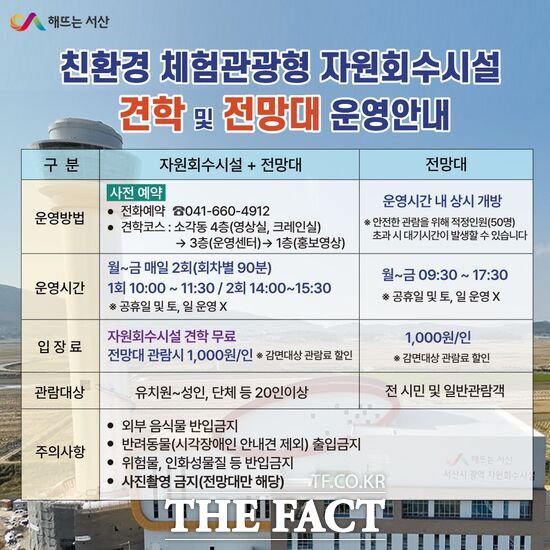 양대동 친환경 자원회수 시설 운영 안내 홍보물. /서산시