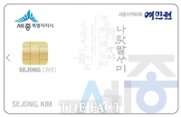  세종시, 여민전 오는 15일 첫 발행...