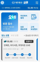  CJ대한통운, '오네' 앱 새 단장…개인택배 시장 공략